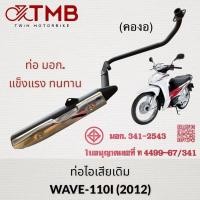ราคา ท่อไอเสียเดิม WAVE110I 2012 เวฟ 110I 2012 คองอ ท่อ มอก (18330170081)