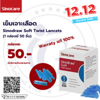 ราคา เข็มเจาะเลือด สำหรับเครื่องตรวจน้ำตาล Sinocare Sinodraw Soft Twist Lancet 1 กล่องมี 50 ชิ้น (16928594234)