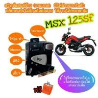 ราคา สวิทช์ไฟผ่าหมาก Msx125 sf งานA ปลั๊กตรงรุ่นไม่ต้องตัดต่อสายไฟ มีสวิทช์ไฟผ่าหมาก มีสวิทช์ไฟ pass สูง มีเจาะรูรับที่แฮนด์เพิ่ม 1 รูใช้ดอกสว่าน 5 มิล (4512796807)
