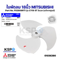 ราคา ใบพัดลม MITSUBISHI มิตซูบิชิ 18 นิ้ว Part No F02808RT1 รุ่น CY18 ST 3แฉก แท้จากศูนย์ อะไหล่พัดลม (12974238287)