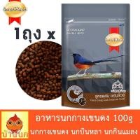 ราคา นกกางเขนดง อาหารนก 100g สูตรดุดัน ขยันร้อง อาหารนกกางเขนดง shama bird smartheart สมาร์ทฮาร์ท (16382006272)