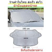 ราคา ผ้าบังแดดรถยนต์ ผ้าบังแดดหน้ารถ ที่บังแดดกระจกหน้ารถยนต์ ผ้าคลุมกระจกหน้ารถยนต์กันความร้อน ม่านบังแดดหน้ารถยนต์กันความร้อน (11282949743)