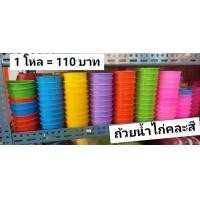 ราคา แพ็ค12ชิ้น ถ้วยน้ำไก่ ถ้วยอาหารไก่ พาชนะอาหารไก่ชน (11043689388)