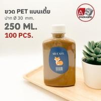 ราคา ARTECHNICAL แพ็ค 100 ใบ ขวดพลาสติก ทรงแบนเตี้ย ขวดPET ขนาด 250ml พร้อมฝา (16182327185)
