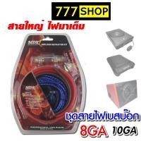 ราคา ชุดสายไฟ ต่อ เบสบ็อค ซับบ็อค ตู้เบส ครบชุด BASSBOX เบสบ็อก ซับบ๊อก เครื่องเสียงรถยนต์ (14325279723)