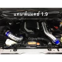 ราคา ท่ออินเตอร์ ท่อแทนท่อยาง ดีแมคซ์ 1 9 mu x 1 9 ปี2016 2019 ทุกรุ่น (20383858267)