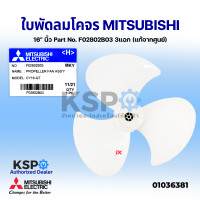 ราคา ใบพัดลม โคจร MITSUBISHI มิตซูบิชิ 16 นิ้ว Part No F02802B03 3แฉก แท้จากศูนย์ อะไหล่พัดลม (13033219191)
