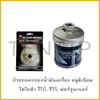 ราคา ถ้วยถอดกรองน้ำมันเครื่อง อลูมิเนียม บล็อค ฝา ถอดกรอง โตโยต้า วีโก้ รีโว้ ฟอร์จูนเนอร์ รถตู้ คอมมิวเตอร์ TOYOTA VIGO REVO FORTUNERCOMMUTOR ขนาด 73มิล (18235914564)