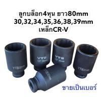 ราคา ลูกบล็อกลม ลูกบล็อกยาว ลูกบล็อก4หุน 12เหลี่ยม ยาว80mm รู1 2 4หุน 30323435363839mm เหล็กCR V ขายแยกเบอร์ (10325626030)