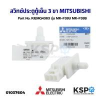 ราคา สวิทซ์ประตูตู้เย็น 3ขา MITSUBISHI มิตซูบิชิ Part No KIEMQ4363 รุ่น MR F38U MR F38B สวิทช์ปุ่มกดสําหรับตู้เย็น แท้จากศูนย์ อะไหล่ตู้เย็น (16321187158)