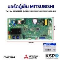 ราคา บอร์ดตู้เย็น แผงวงจรตู้เย็น MITSUBISHI มิตซูบิชิ Part No KIEWE2339 รุ่น MR F41EH MR F38EJ MR F38EH SLW แท้จากศูนย์ อะไหล่ตู้เย็น (17954888208)