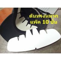 ราคา ดันทรงหมวกแก๊ป เนื้อกระดาษแข็ง ช่วยยันทรงหน้าหมวกเพื่อไม่ยับไม่หัก แพ๊ค 10 ชิ้น อะไหล่หมวก (16332845152)