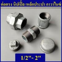 ราคา นิปเปิ้ลเหล็ก ต่อตรงเกลียวในเหล็ก ยูเนี่ยนเหล็ก ปลั๊กอุดเหล็ก ฝาครอบเหล็ก 1 2 4หุน 4นิ้ว (10547646074)