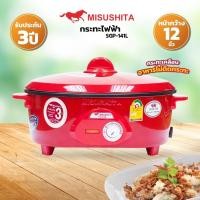ราคา MISUSHITA กระทะไฟฟ้า 12 นิ้ว เคลือบ รุ่น SGP 141L รับประกัน 3 ปี (16706595535)