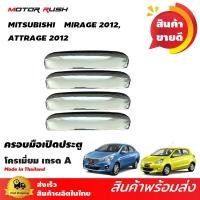ราคา ครอบมือเปิด ถาดรองมืครอบมือจับประตู โครเมี่ยม มิราจ แอททราจ MITSUBISHI MIRAGE ปี2012 2021 ATTRAGE ปี2012 2021 โครเมียม ชุดแต่งโครเมี่ยม 1ชุด มี4 ชิ้น มิตซ (11670976580)