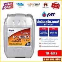 ราคา น้ำมันเครื่อง PTT V 120 SAE 40 ขนาด 18L ปตท วี 120 by สมบัติลูกฮาร์ดแวร์ (16151976834)