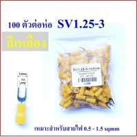ราคา หางปลาแฉก หุ้ม SV1 25 3 SV1 25 4 SV2 4 SV lnsulated Terminals (16743996822)