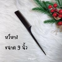 ราคา Yay ysatt หวีสีดำ หวีหางสีดำ หวีหาง หวีปลายแหลม หวีหางปลายแหลม หวียี หวีแบ่งผม หวีจัดแต่งทรงผม (13627193213)