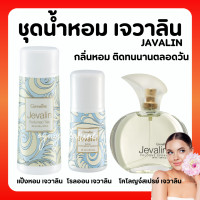 ราคา ส่งฟรี น้ำหอมเจวาลิน โรลออนเจวาลิน แป้งหอมเจวาลิน น้ำหอมกิฟฟารีน jevalin giffarine (20341998023)