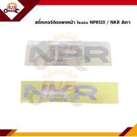 ราคา สติ๊กเกอร์ติดแผงหน้า NPR NKR สีเงิน Isuzu NPR120NKR หัวการ์ตูน ปี 1994 2005 (14456028027)