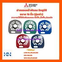 ราคา ฝาครอบพัดลมมิตซูบิชิ รุ่นเก่า ขนาด 16 นิ้ว คละสี งดเลือกสี อะไหล่ อะไหล่พัดลม พัดลม เครื่องใช้ไฟฟ้า ในครัว พัดลมมิตซูบิชิ (10118047245)