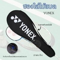 ราคา Baminton bag กระเป๋าไม้แบด Yonex สะพายข้าง ราคา ชิ้น (16276571138)