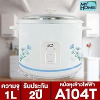 ราคา หม้อหุงข้าว 1 ลิตร My Home Naksa รุ่น A104T Rc 1003ซึ้ง พร้อมส่ง (9987740025)