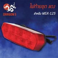 ราคา ไฟท้ายMSXMSXเก่าMSX ไฟตาเดียว ไฟท้ายชุด MSX125 L E D แดง 4631 092 ZR HMA (5973982196)