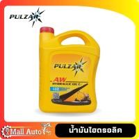ราคา PULZAR น้ำมันไฮดรอลิค เพาวซ่าร์ เบอร์ ISO 32 46 68 ขนาด 5 ลิตร (19908911740)