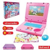 ราคา คอมพิวเตอร์เด็ก โพนี่ โน๊ตบุ๊คของเล่น มีเสียง มีไฟ หน้าจอภาพเคลื่อนที่ สีสันสดใส คละสี (18833868178)