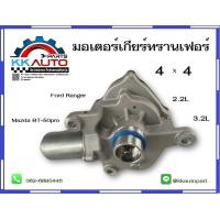 ราคา มอเตอร์เกียร์ทรานเฟอร์ 4 4 Ford Ranger และ Mazda BT 50pro 2 23 2L (16218684283)
