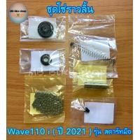 ราคา โซ่ราวลิ้น ชุด แท้ศูนย์ Wave110 i ปี 2021 รุ่น สตาร์ทมือ ยางกลิ้งโซ่ราวลิ้น แกนดันโซ่ 110i ฮอนด้า (12488095132)