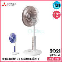 ราคา Mitsubishi รุ่น R12A MB พัดลมตั้งพื้น 12 นิ้ว พัดลมตั้งพื้นกึ่งตั้งโต๊ะ แบบปุ่มกดระบบสัมผัส ไมคอม มิตซูบิชิ (9777670237)