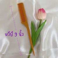 ราคา Yay ysatt หวียีผม หวีหาง หวีปลายแหลม หวีหางปลายแหลม หวียี หวีแบ่งผม หวีจัดแต่งทรงผม (13151361289)