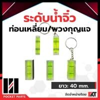 ราคา ระดับน้ำจิ๋ว ระดับน้ำพกพา ระดับน้ำเล็ก แก้วหนา ระดับน้ำติดกล้อง ติดหัวกล้อง แบบท่อนกลม แบบเหลี่ยม และแบบพวงกุญแจ (1743194737)