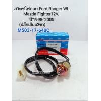 ราคา สวิทช์ไฟถอย FORD RANGER ฟอร์ดเรนเจอร์ WL 12วาล์ว FIGHTERไฟทเตอร์ ปี1998 2005 ปลั๊กมีสาย ขาเสียบ2ขา M503 17 640C (12737150127)