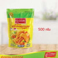 ราคา แป้งทอดกรอบ ตราครัววังทิพย์ Tempura batter mix flour Kruawangthip Brand (19395051833)