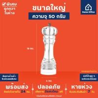 ราคา Home Office ขวดบดพริกไทย แบบใส อะคริลิคใส แกนบดเซรามิค ขวดบดพริกไทยใส บดพริกไทย พริกไทย เม็ดพริกไทย ขวดบด ฯลฯ (2078090184)