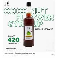 ราคา Cobie Brown Coconut Flower Syrup น้ำหวานช่อดอกมะพร้าว ขนาด 1000 กรัม (3051440952)