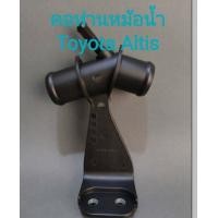 ราคา คอห่านหม้อน้ำ คอห่านน้ำตัวบนสามทาง Toyota Altis 2008 2013 มีของพร้อมส่ง (12519999979)