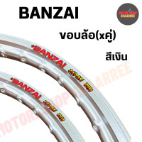 ราคา BANZAI ขอบล้อ 1 20 1 40 17 บันไซ ขอบเรียบ สีเงิน คู่ x2วง (12237784210)