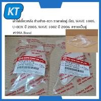 ราคา ฝาไฟเลี้ยวหลัง ฝาครอบไฟเลี้ยว ฝาครอบ ข้างซ้าย ขวา ราคาต่อคู่ ใส ฮอนด้า WAVE 100S U BOX ปี 2005 WAVE 100Z ปี 2006 ขายเป็นคู่ HMA Brand (14860965112)