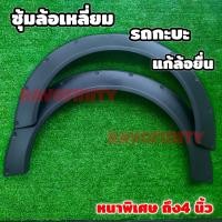 ราคา คิ้วล้อ คิ้วบังโคลนล้อรถ สำหรับรถล้อยื่นช่วยได้ ตัดแต่งแปลงใส่ได้แทบทุกรุ่น กะบะ เก๋ง (20349585543)