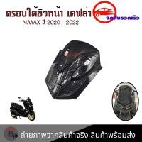 ราคา ครอบใต้ชิว เคฟล่า YAMAHA NMAX ปี2020 2022 ของแต่ง NMAX2020 เคฟล่าหลังชิว 0391 (18110674706)