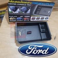ราคา กล่องคอนโซลกลาง กล่องเก็บของเอนกประสงค์ ของมันต้องมี Ford NEXT GEN 2022 ตรงรุ่นมีทั้ง RANGER 2022 EVEREST 2022 เกรดห้างงานดีของต้องมี NEXT GEN (17829180508)