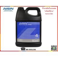 ราคา AISIN น้ำยาหล่อเย็น Super Long Life Coolant 4L (16257900644)