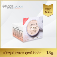 ราคา Welpano Pure Natural Translucent Powder แป้งฝุ่นโปร่งแสงหมาะสำหรับทุกสภาพผิวโดยเฉพาะผิวแพ้ง่าย (1911240051)