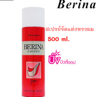 ราคา Berina Hair Spray New Fragrance เบอริน่า แฮร์สเปรย์ฝุ่น 500 มล (4120904809)