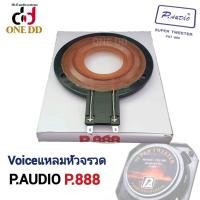 ราคา ว้อยแหลม P AUDIO PST 888 วอยส์แหลม วอยซ์แหลมP888 วอยส์จรวด ว้อยเสียงแหลม VOICE COIL (19360244360)
