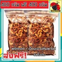 ราคา ส่งฟรี ซื้อ 1 ฟรี 1 ขนาด 400 กรัม พริกทอด เม็ดมะม่วงหิมพานต์ เกรด A เม็ดใหญ่ พร้อมทาน อร่อยถูกปาก รสต้นตำรับ 400 ฟรี 400กรัม 100 ฟรี 100กรัม crispy chilli Fried chili ขนม พริกทอดกรอบ พริกกรอบ เม็ดมะม 